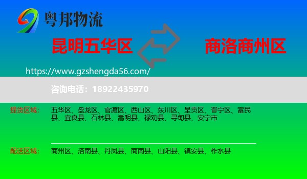 五华区到商州区物流专线