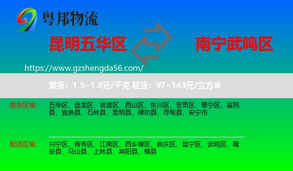 五华区到武鸣区物流专线