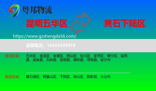 五华区到下陆区物流专线
