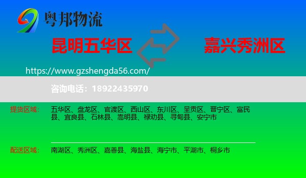 五华区到秀洲区物流专线