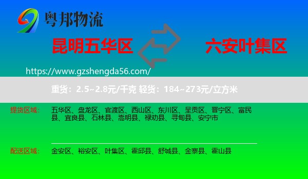 五华区到叶集区物流专线