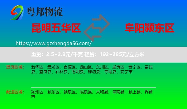 五华区到颍东区物流专线