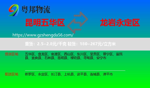 五华区到永定区物流专线