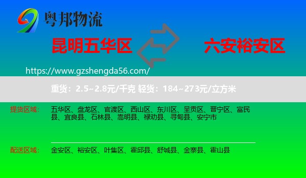 五华区到裕安区物流专线