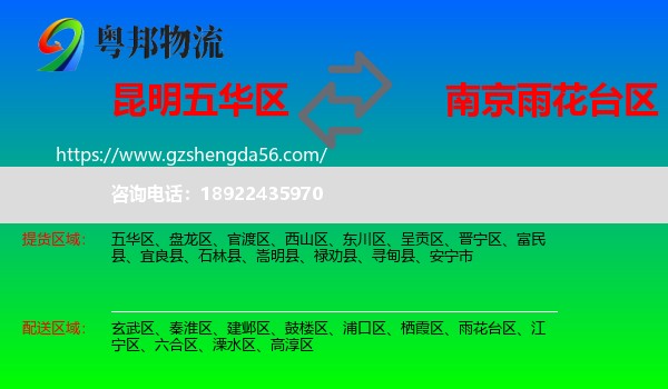 五华区到雨花台区物流专线