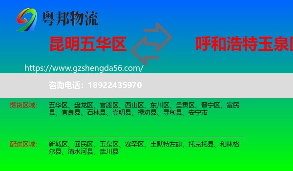 五华区到玉泉区物流专线