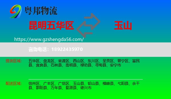 五华区到玉山县物流专线