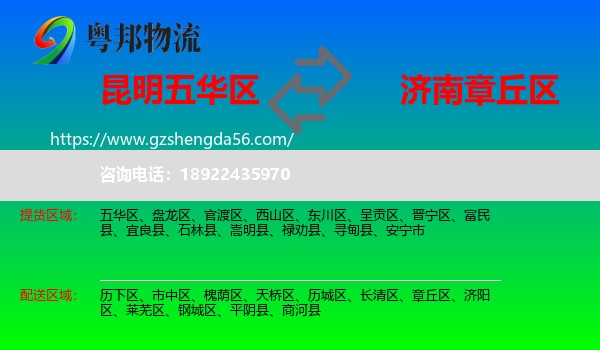 五华区到章丘区物流专线