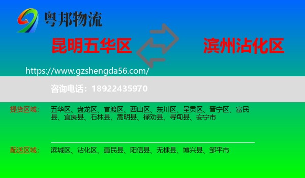 五华区到沾化区物流专线