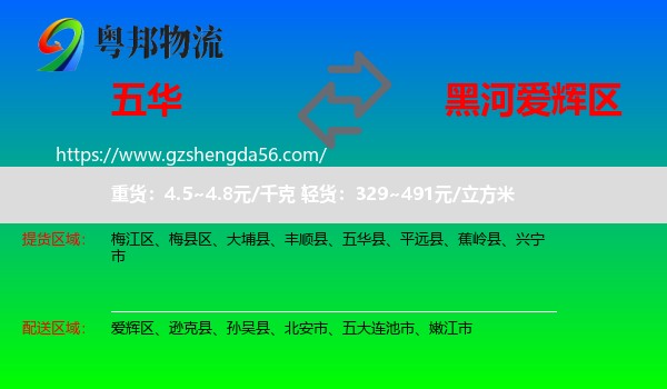 五华县到爱辉区物流专线