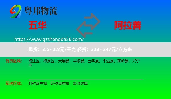 五华县到阿拉善盟物流专线