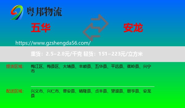 五华县到安龙县物流专线