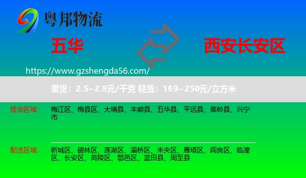 五华县到长安区物流专线