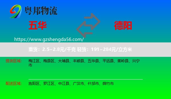 五华县到德阳物流专线