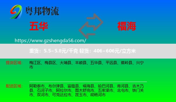 五华县到福海县物流专线
