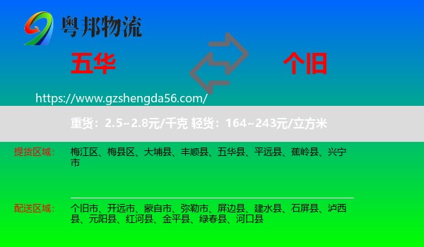 五华县到个旧市物流专线