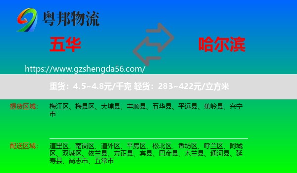 五华县到哈尔滨专线