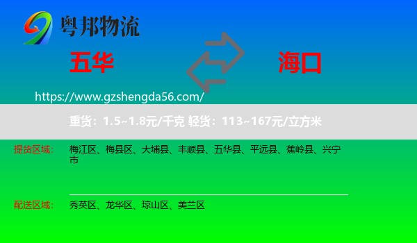 五华县到海口专线