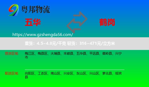 五华县到鹤岗物流专线
