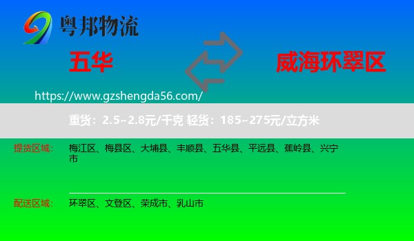 五华县到环翠区物流专线