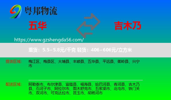 五华县到吉木乃县物流专线
