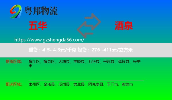 五华县到酒泉物流专线