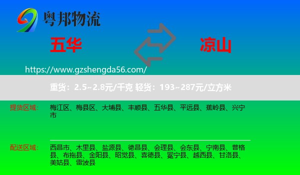 五华县到凉山物流专线