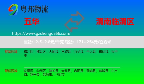 五华县到临渭区物流专线