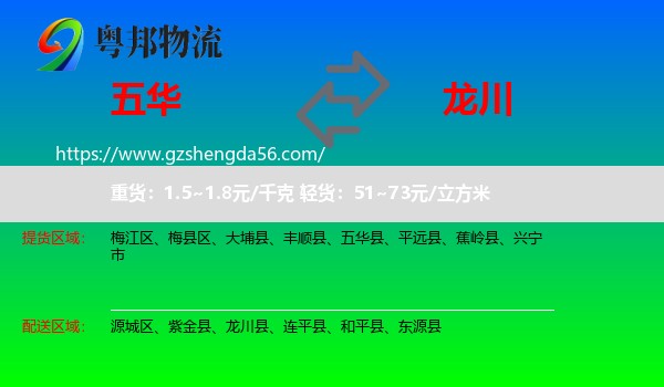 五华县到龙川县物流专线