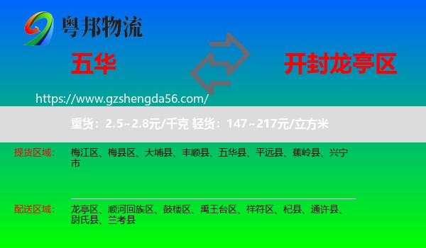 五华县到龙亭区物流专线