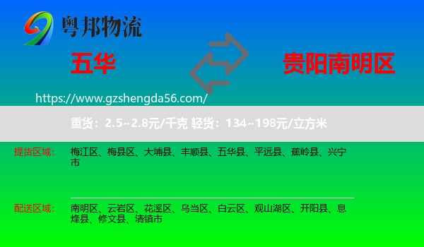 五华县到南明区物流专线