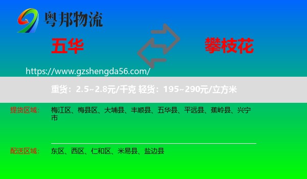 五华县到攀枝花物流专线
