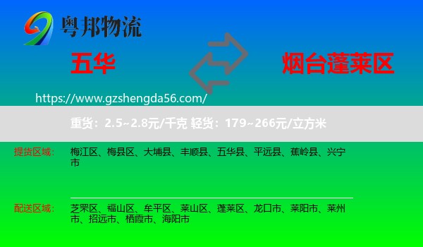 五华县到蓬莱区物流专线