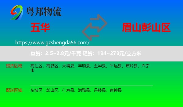 五华县到彭山区物流专线