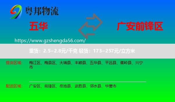 五华县到前锋区物流专线