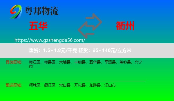 五华县到衢州物流专线