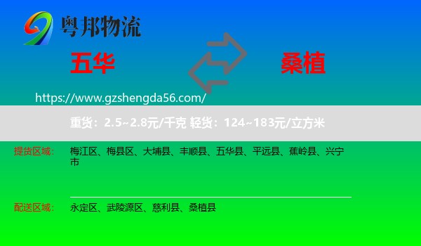 五华县到桑植县物流专线