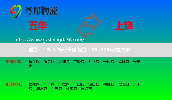 五华县到上饶物流专线