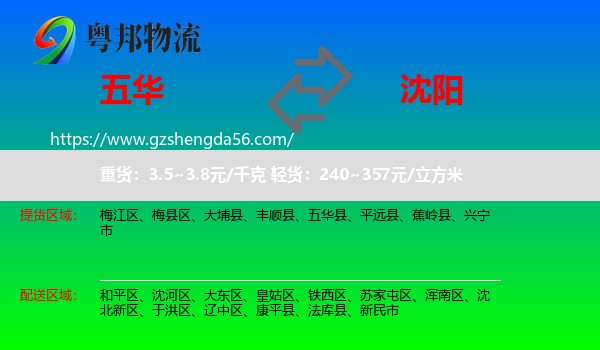 五华县到沈阳专线