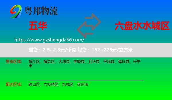五华县到水城区物流专线