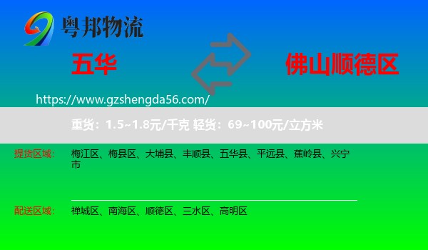 五华县到顺德区物流专线