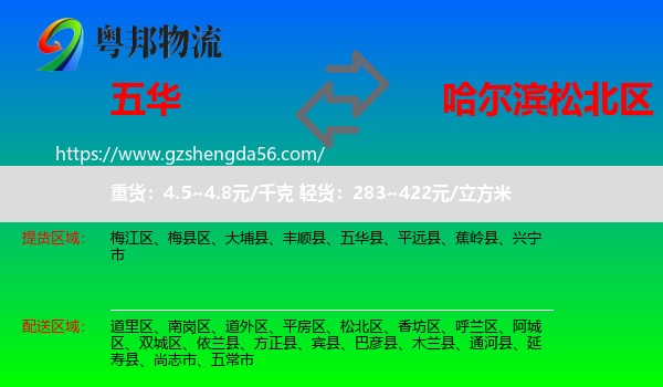五华县到松北区物流专线