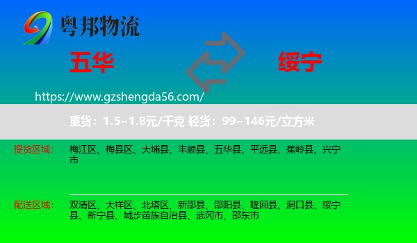 五华县到绥宁县物流专线