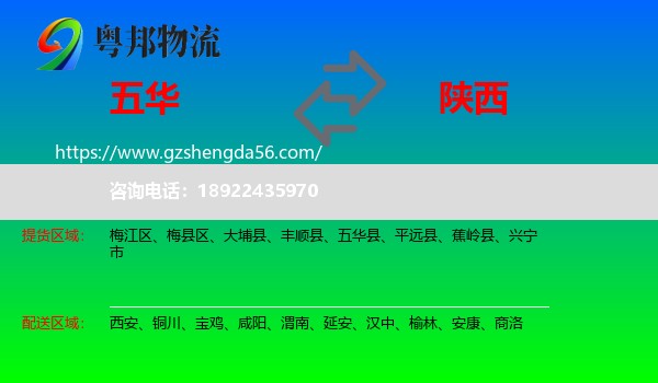 五华县到陕西物流专线