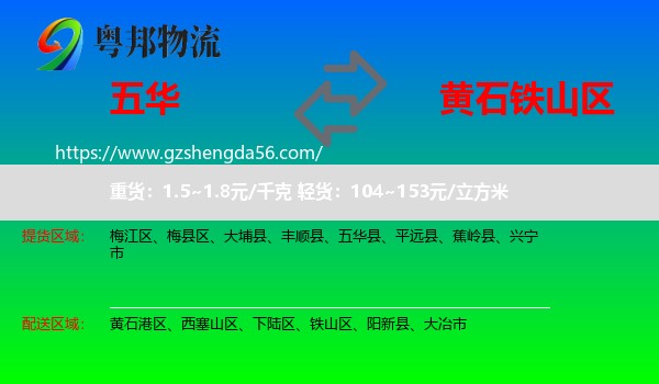 五华县到铁山区物流专线