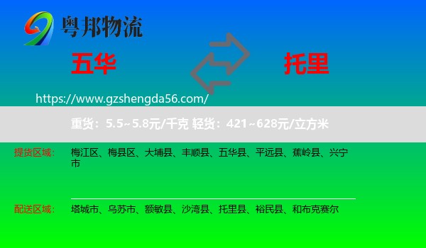五华县到托里县物流专线