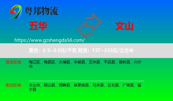 五华县到文山物流专线