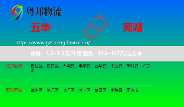 五华县到芜湖物流专线