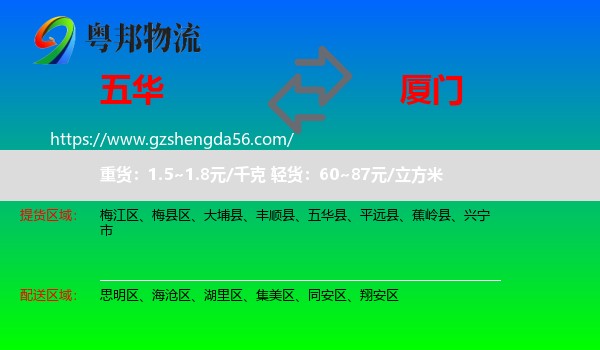 五华县到厦门物流专线