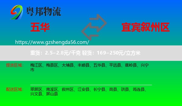 五华县到叙州区物流专线